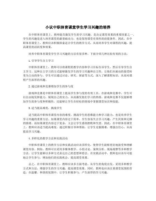 小议中职体育课堂学生学习兴趣的培养