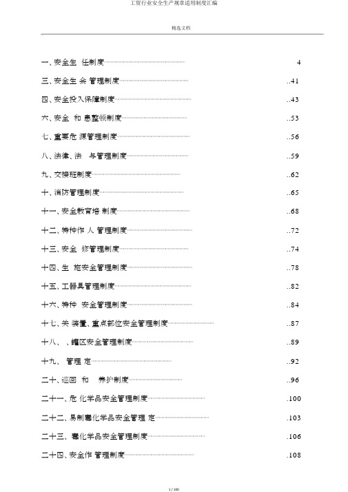 工贸行业安全生产规章实用制度汇编