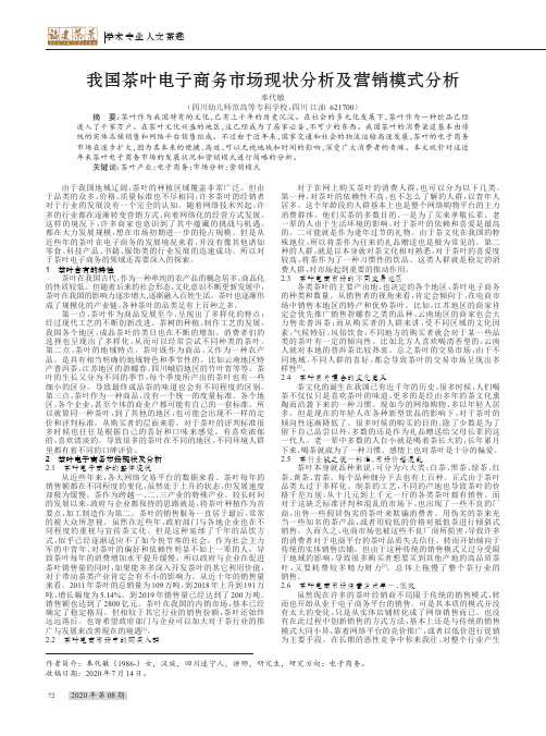 我国茶叶电子商务市场现状分析及营销模式分析