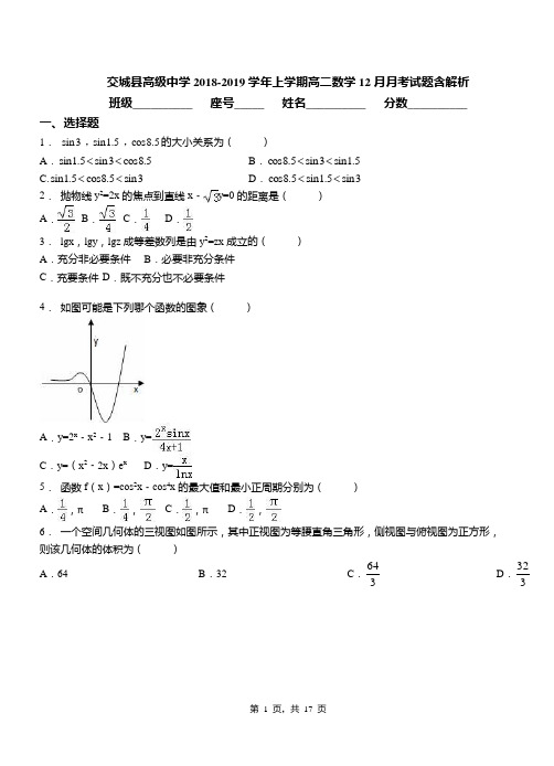 交城县高级中学2018-2019学年上学期高二数学12月月考试题含解析