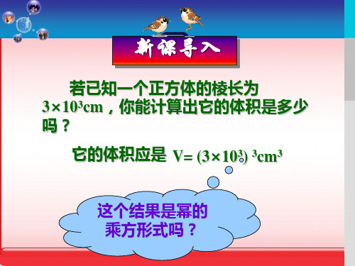 人教版年级数学《 积的乘方》 [1]演示PPT课件