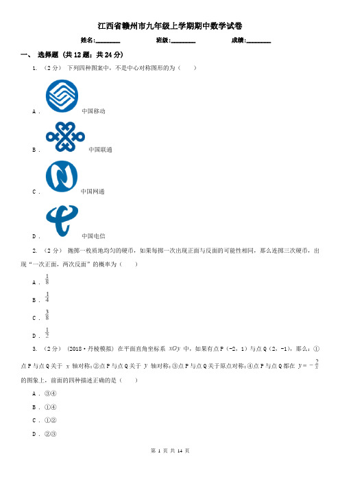 江西省赣州市九年级上学期期中数学试卷