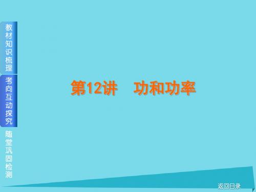 高考复习方案(全国卷地区专用)2017届高考物理一轮复习 第5单元 机械能 第12讲 功和功率新人教版