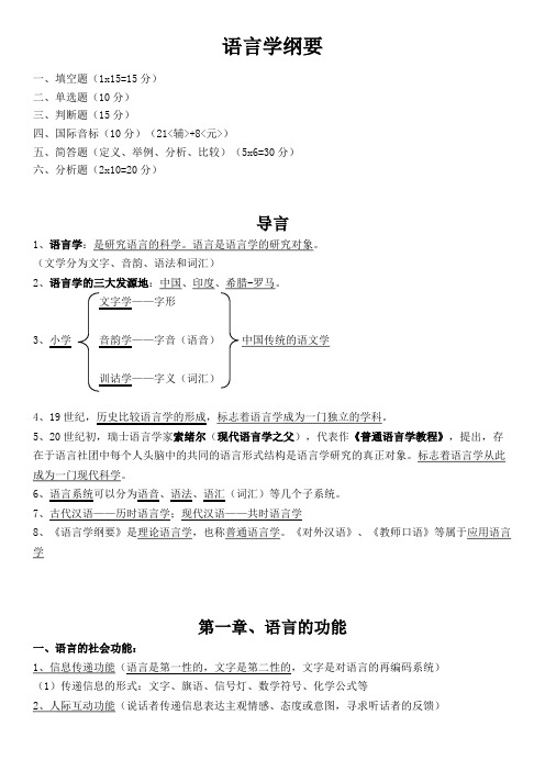 语言学纲要期末复习要点