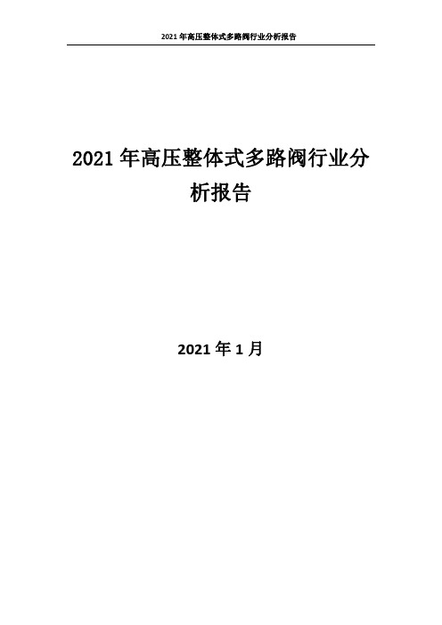 1627.2021年高压整体式多路阀行业分析报告