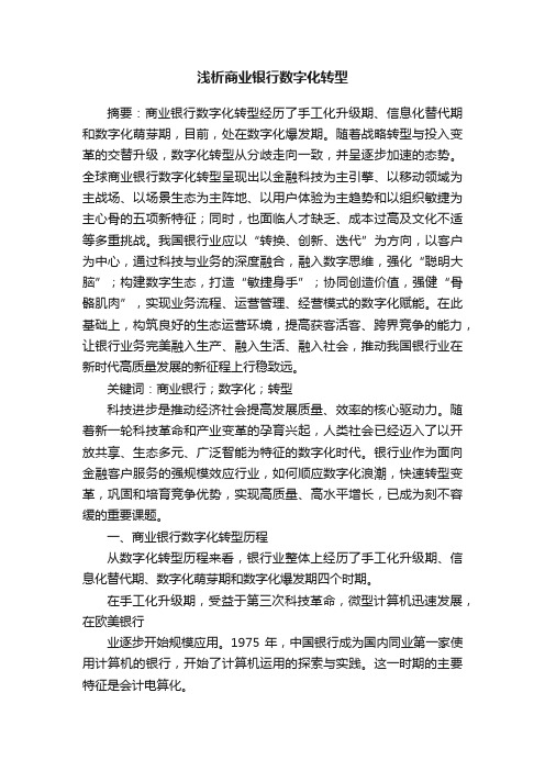 浅析商业银行数字化转型