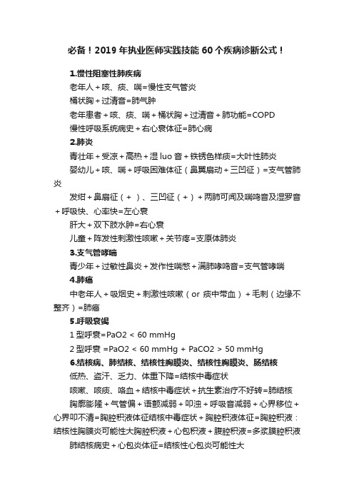 必备！2019年执业医师实践技能60个疾病诊断公式！