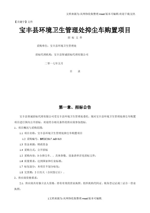 【文件】宝丰环境卫生管理处抑尘车购置项目