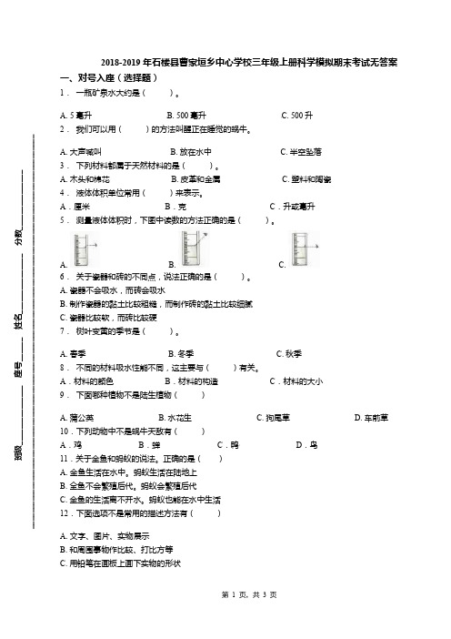 2018-2019年石楼县曹家垣乡中心学校三年级上册科学模拟期末考试无答案