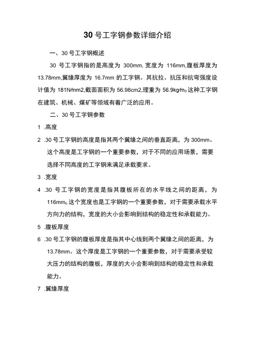 30号工字钢参数详细介绍