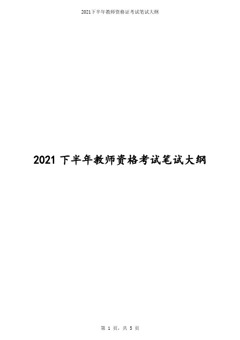 2021下半年教资笔试《高中政治》大纲