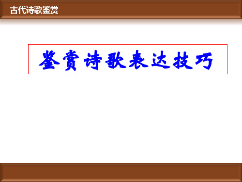鉴赏诗歌表达技巧1PPT课件