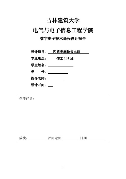 四路智力竞赛抢答器设计.