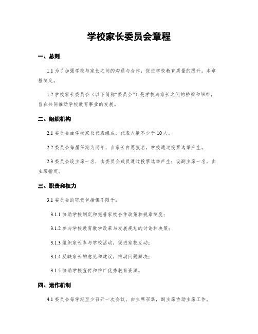 学校家长委员会章程