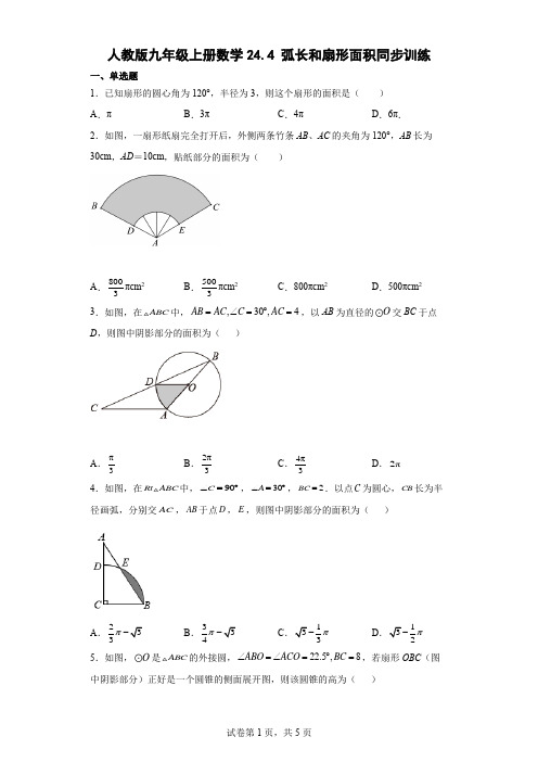 人教版九年级上册数学弧长和扇形面积同步训练(含答案)