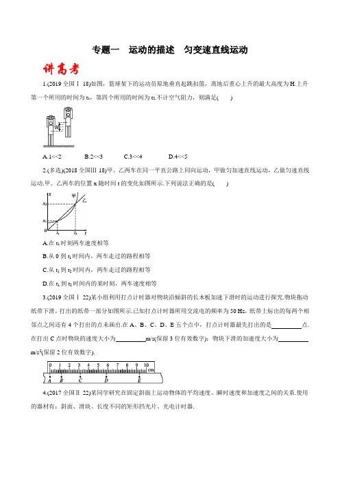 物理高考专题训练题及答案解析(珍藏版)：运动的描述--匀变速直线运动(讲)