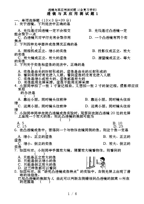 透镜及其应用测试题1(含复习资料)