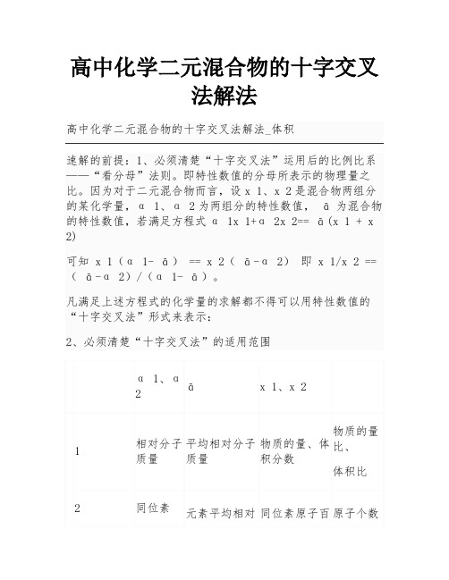 高中化学二元混合物的十字交叉法解法