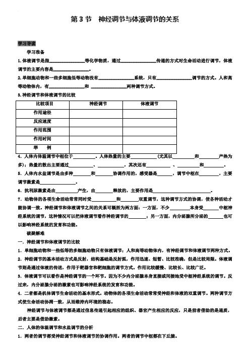 专题2.3 神经调节与体液调节的关系-高中生物人教版必修3导学案 Word版含答案