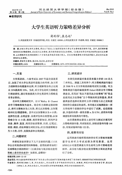 大学生英语听力策略差异分析