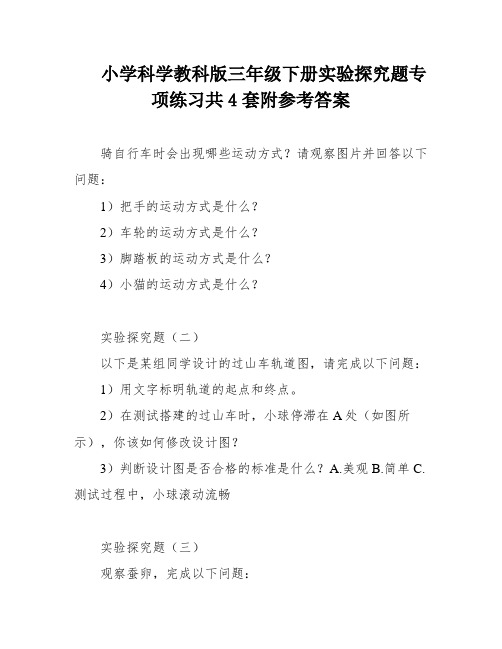 小学科学教科版三年级下册实验探究题专项练习共4套附参考答案