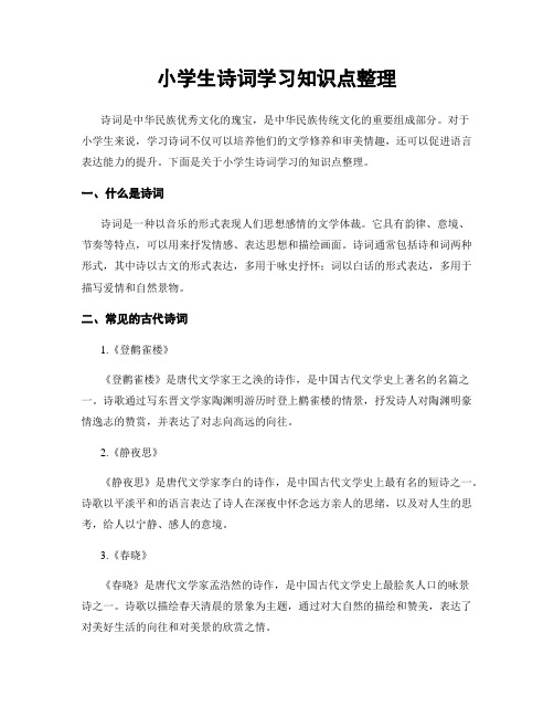 小学生诗词学习知识点整理