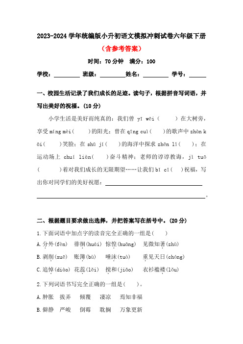 2023-2024学年统编版小升初语文模拟冲刺试卷六年级下册(含参考答案)