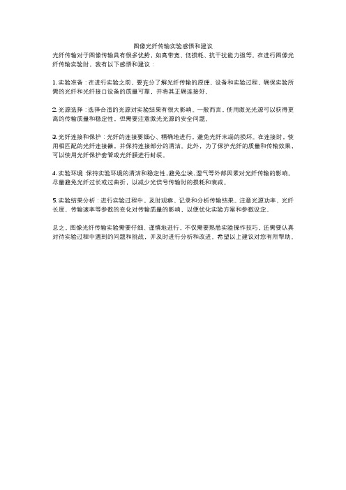 图像光纤传输实验感悟和建议