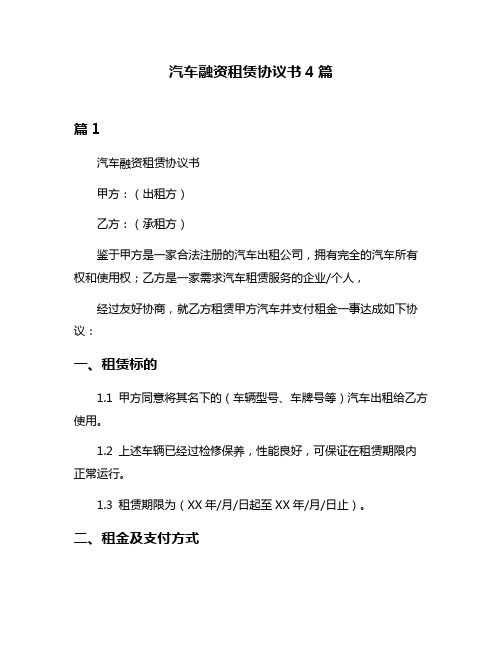 汽车融资租赁协议书4篇