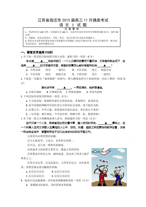 精品试卷_江苏省宿迁市2015届高三上学期第一次摸底考试语文试题 Word版含答案