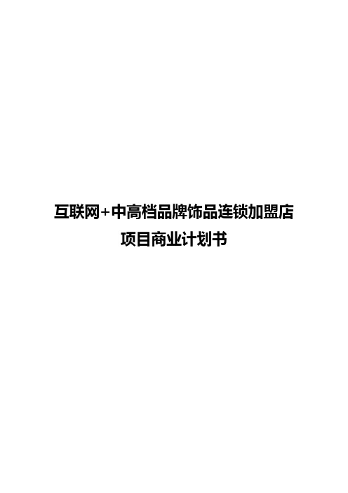 【精选审批稿】互联网+中高档品牌饰品连锁加盟店项目商业计划书