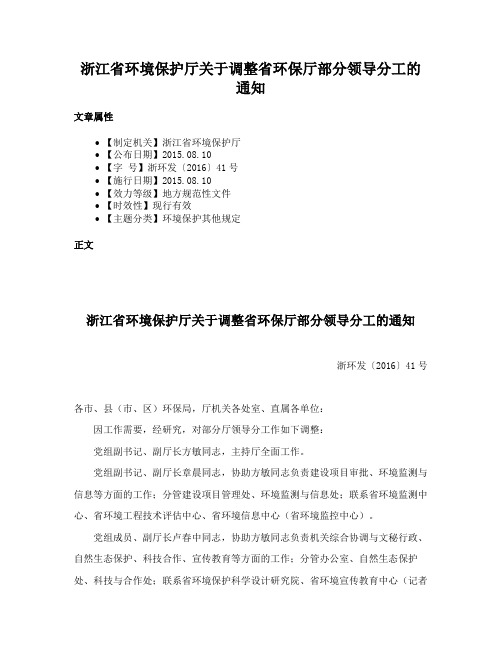 浙江省环境保护厅关于调整省环保厅部分领导分工的通知