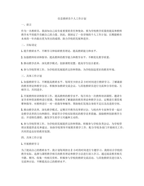 信息教研员个人工作计划