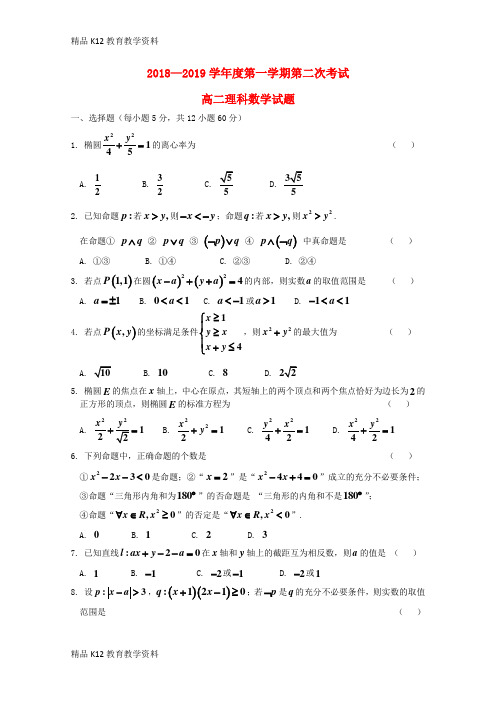 【配套K12】[学习]黑龙江省望奎县一中2018-2019学年高二数学上学期第二次月考(10月)试题