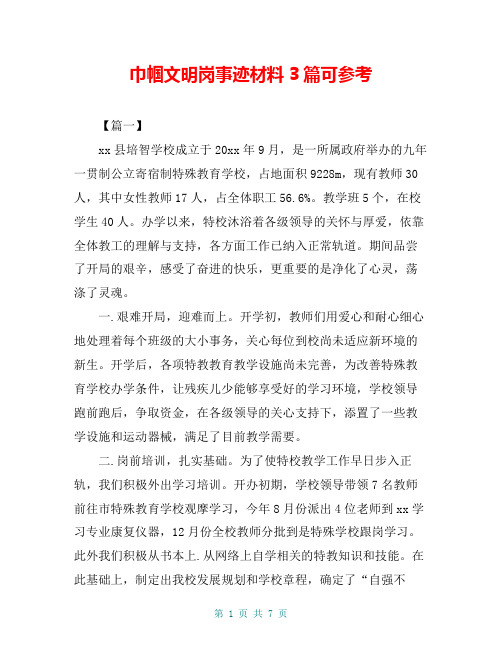 巾帼文明岗事迹材料3篇可参考