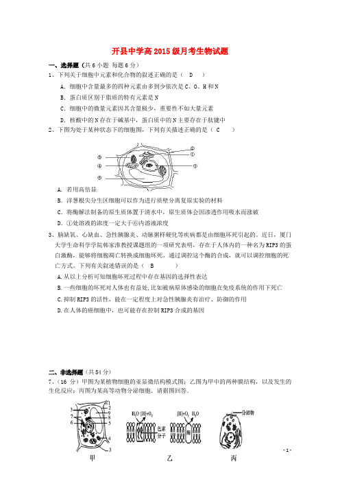 重庆市开县中学高三生物上学期第一次阶段性检测试题