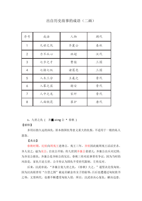 出自历史故事的成语(二画)