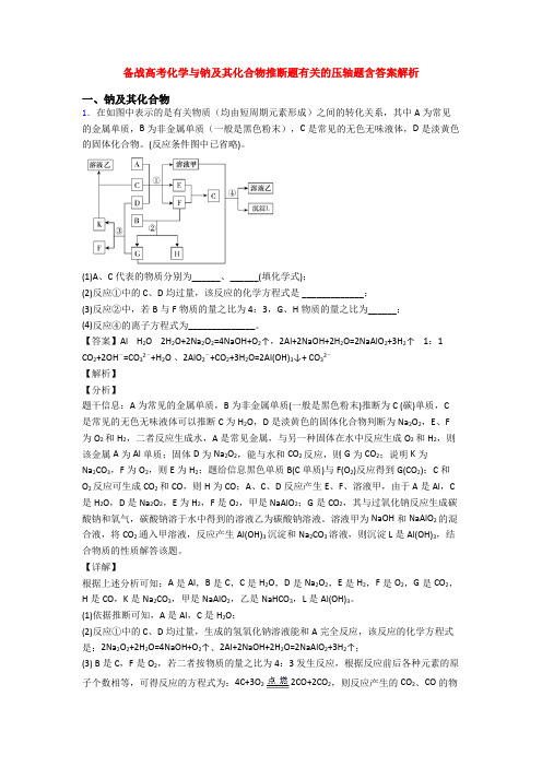 备战高考化学与钠及其化合物推断题有关的压轴题含答案解析