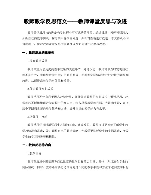 教师教学反思范文——教师课堂反思与改进