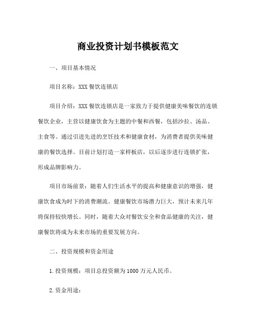 商业投资计划书模板范文