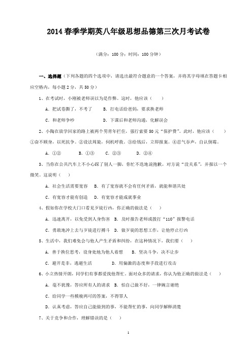 八年级思想品德第三次月考试卷,参考答案,答题卡