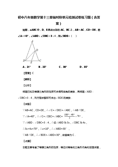 初中八年级数学第十三章轴对称单元检测练习题(含答案) (45)