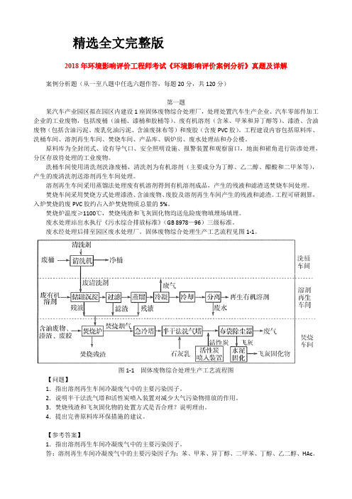 2018年环境影响评价工程师考试《环境影响评价案例分析》真题及详解精选全文完整版