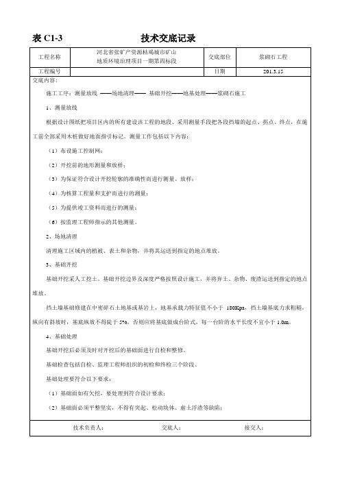 浆砌石工程技术交底