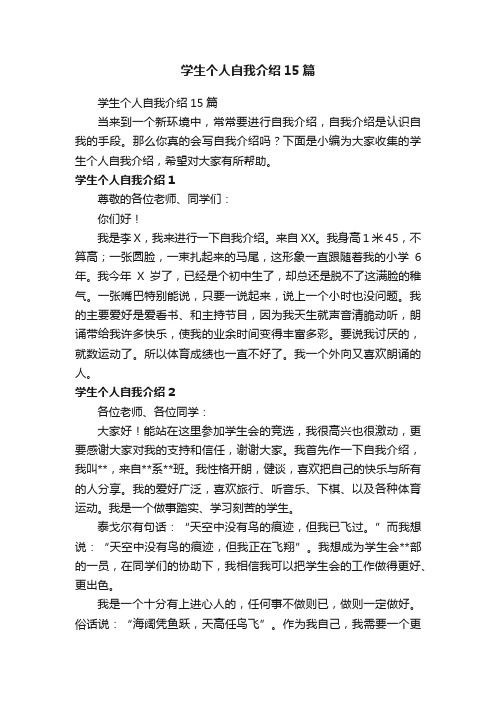 学生个人自我介绍15篇