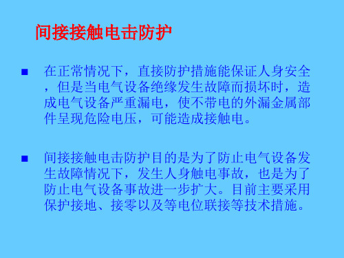 电气安全技术间接接触电击防护(5)