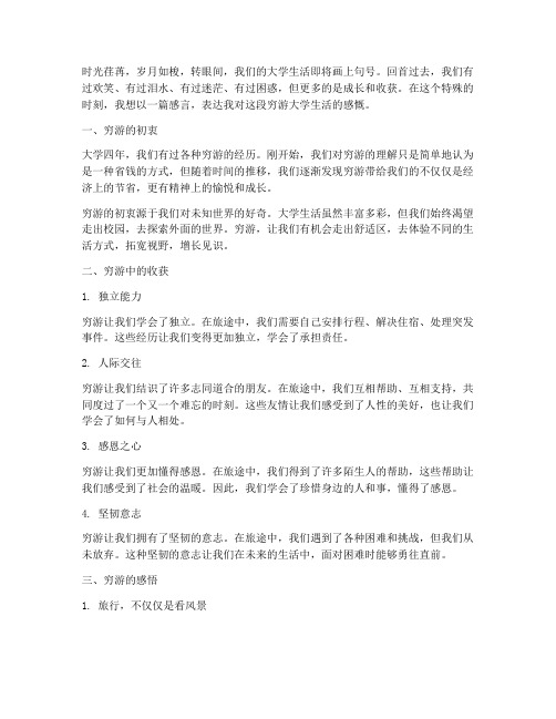 毕业穷游大学生感言句子