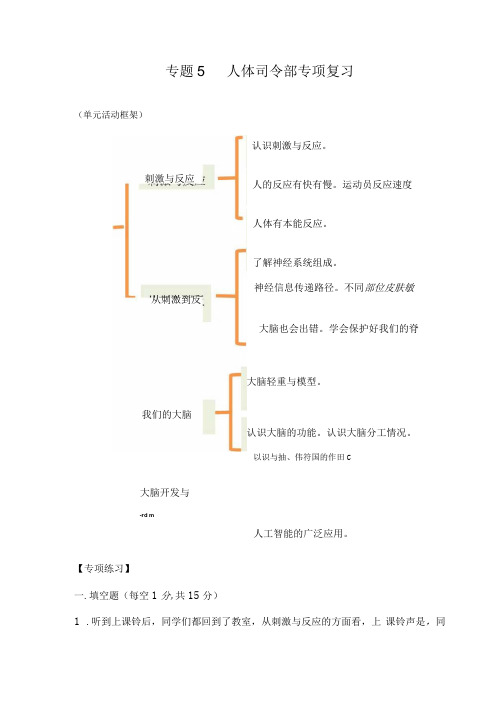 苏教版小学五年级科学下册《第五单元：人体司令部》自学练习题及答案