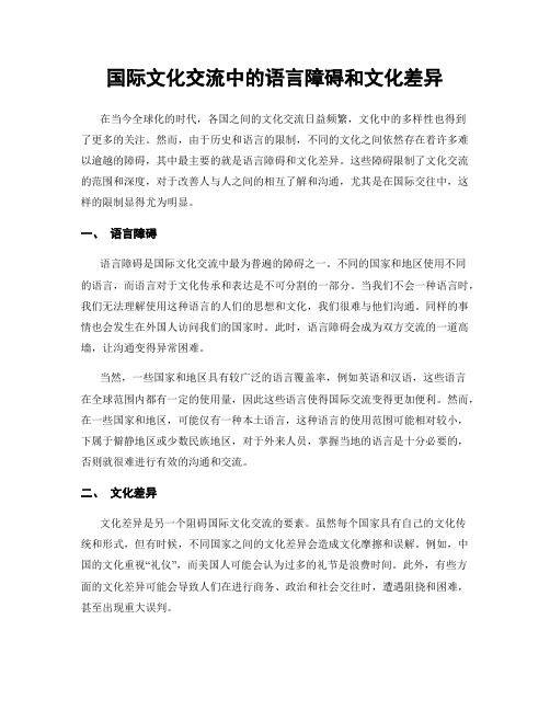 国际文化交流中的语言障碍和文化差异