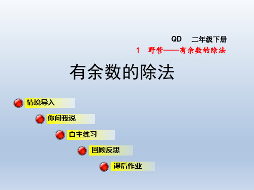 2020春青岛版二年级数学下册课件-第一单元-有余数的除法信息窗2